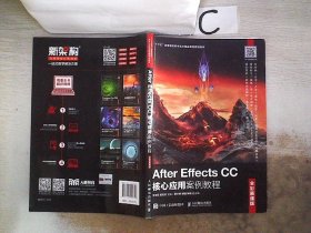 AfterEffectsCC核心应用案例教程（全彩慕课版）