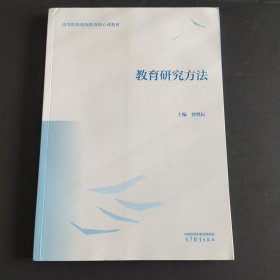 教育研究方法