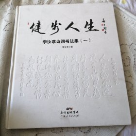 健步人生 李汝求诗词书法集（一）