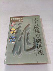 大专院校京剧讲座