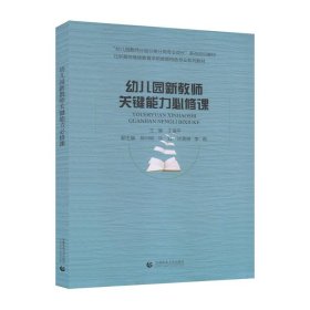 幼儿园新教师关键能力必修课(北京高校继续教育学前教育特色专业系列教材)