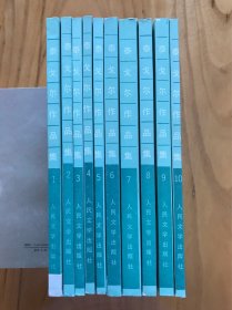 泰戈尔作品集 （全10册）共十卷 人民文学出版社 一版一印