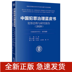 中国犯罪治理蓝皮书：犯罪态势与研究报告（2020）