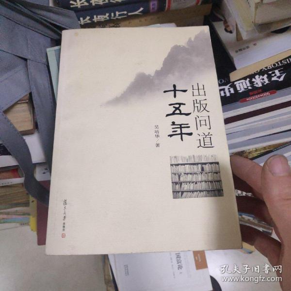 复旦新闻学术创新系列：出版问道十五年