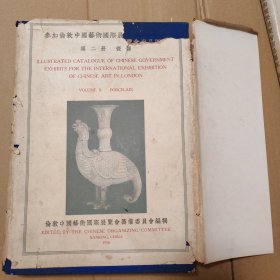 参加伦敦中国艺术国际展览会出品图说 第二册 瓷器 1936年中华民国二十五年四月初版【书衣脏且严重破损缺损。书籍封面封底有脏破损缺损。书口有脏。大部分内书脊都有装帧问题，不局限于店铺图片。书籍翻页时有味。书友务必点开仔细看图。不缺页。务必下单前沟通。】