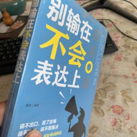 别输在不会表达上（人生金书·裸背）职场演讲，社交礼仪，表达沟通