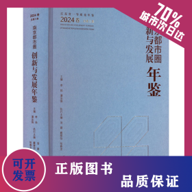 南京都市圈創(chuàng)新與發(fā)展年鑒 2024卷 總第三卷 9787568424622