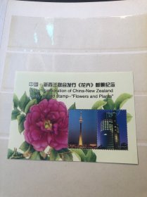 中国·新西兰联合发行（花卉）邮票纪念