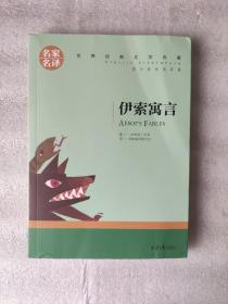 名家名译世界经典文学名著系列：伊索寓言（有插图、注释）