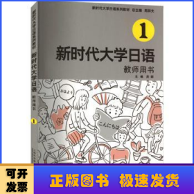 新时代大学日语1（教师用书）