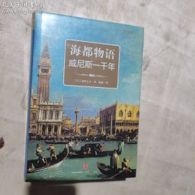 海都物语：威尼斯一千年