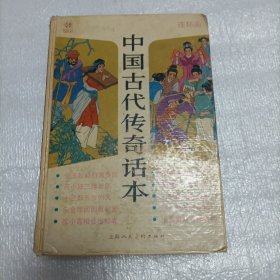 连环画（中国古代传奇话本）