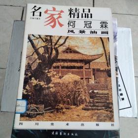 名家精品:百集珍藏本.何冠霖油画风景