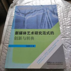 新媒体艺术研究范式的创新与转换