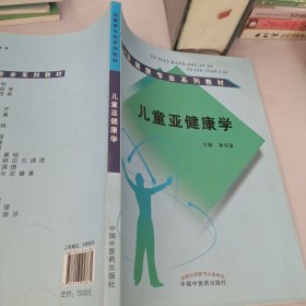 儿童亚健康学 