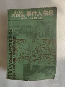 中华民国史事件人物录