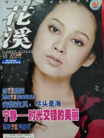 现代都市时尚情爱杂志 花溪2002/7