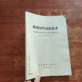 断裂韧性试验技术 金属力学性能讲习班专题集之三