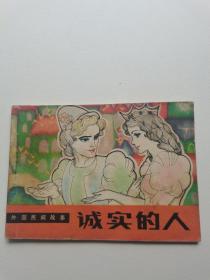诚实的人，外国民间故事