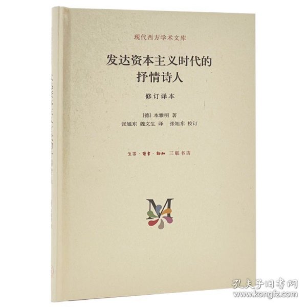 现代西方学术文库：发达资本主义时代的抒情诗人（修订译本）