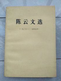 陈云文选(一九二六一一九四九)