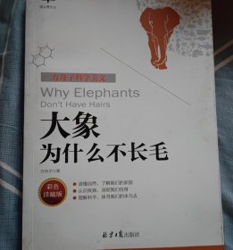 大象为什么不长毛