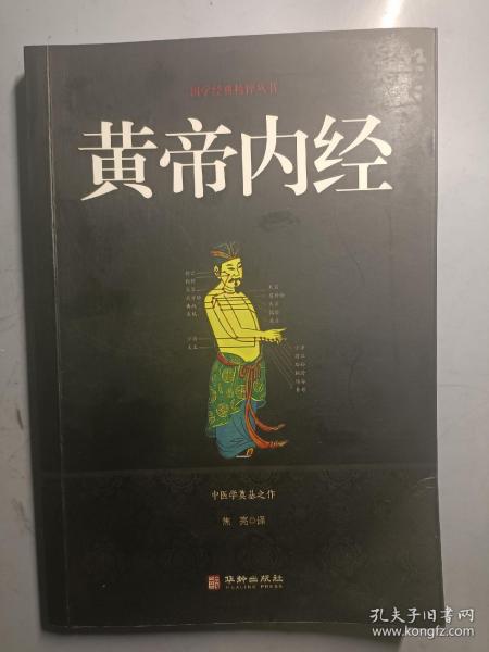 黄帝内经/国学经典精粹丛书