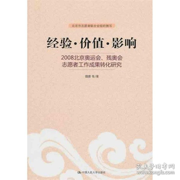 经验·价值·影响：2008北京奥运会、残奥会志愿者工作成果转化研究