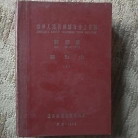 中华人民共和国冶金工业部部标准合订本(1)