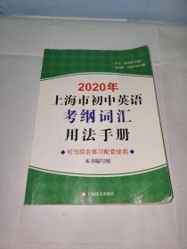 2020年上海市初中英语考纲词汇用法手册