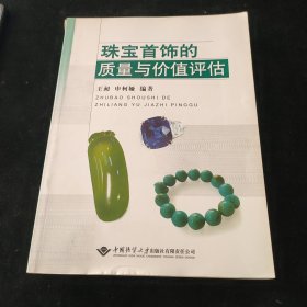 珠宝首饰的质量与价值评估