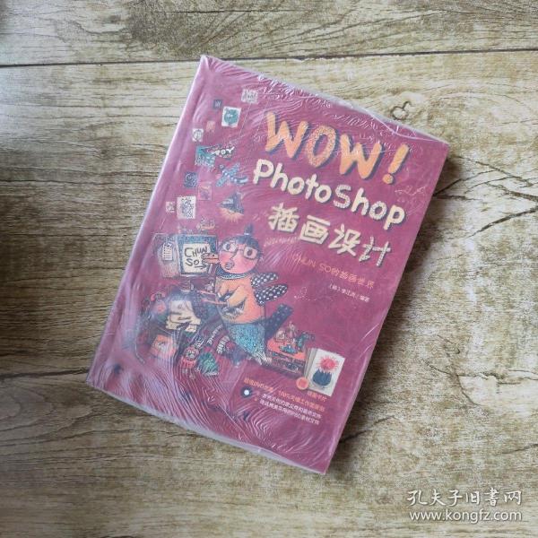 WOW! Photoshop插画设计