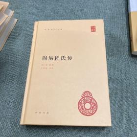 中华国学文库：周易程氏传