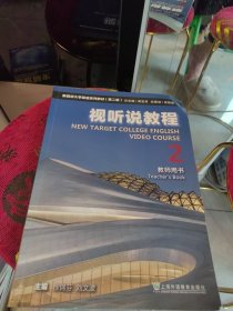 新目标大学英语系列教材 总主编 束定芳 总策划 庄智象 视听说教程2教师用书 上海外语教育出版社 主编徐锦芬 刘文波 外教社