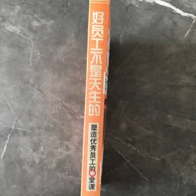 好员工不是天生的：塑造优秀员工的9堂课