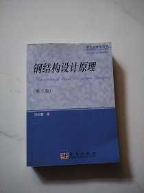 钢结构设计原理（研究生教学用书）