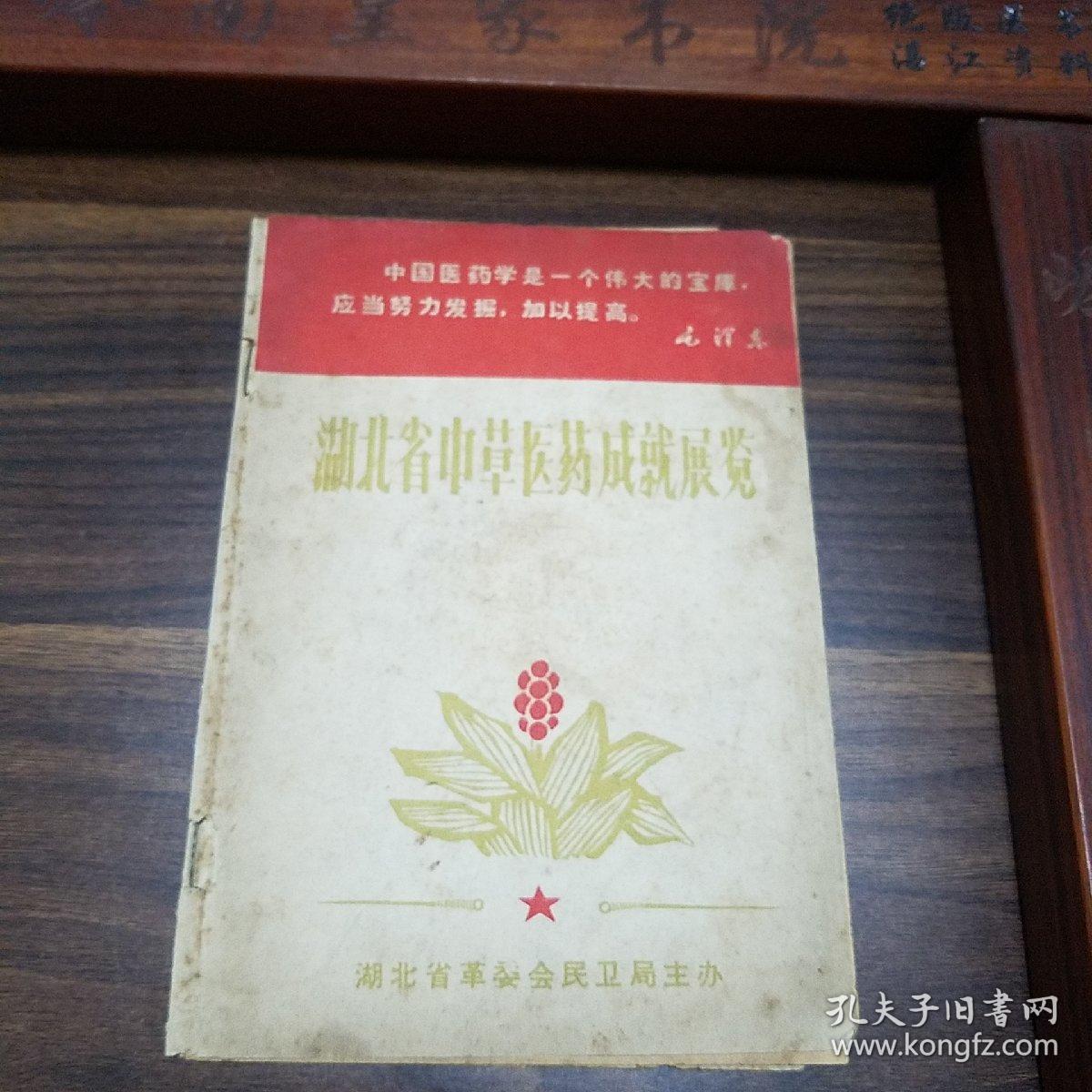 湖北省中草药成就展览.从各县市送来中草药单.验方.预防流感中暑方.胃痛方.荨麻疹.乳腺炎.淋巴结核，指压痛.肺结核.腋臭.下肢溃烂.胆道蛔虫.白带方.红崩.妊娠呕吐.土牛藤引产方.慢性骨髓炎.神经衰弱方E1337