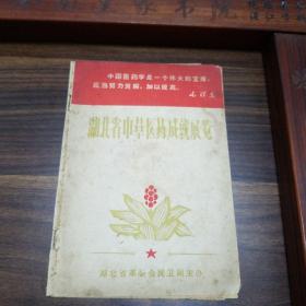 湖北省中草药成就展览.从各县市送来中草药单.验方.预防流感中暑方.胃痛方.荨麻疹.乳腺炎.淋巴结核，指压痛.肺结核.腋臭.下肢溃烂.胆道蛔虫.白带方.红崩.妊娠呕吐.土牛藤引产方.慢性骨髓炎.神经衰弱方E1337