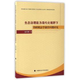 生态治理能力现代化视野下的财税法学前沿问题研究