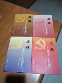 历程——海盐县社会主义时期党史专题集（全四册）