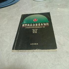 刑警执法办案基本知识