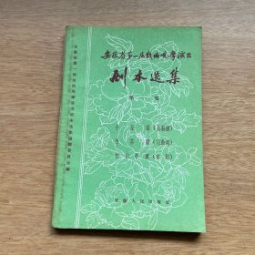 安徽省第一届戏曲观摩演出剧本选集 第一集