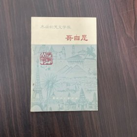 杰出的天文学家 哥白尼