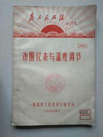 工业仪表译文集/可控硅整流器在温度控制中的应用/电子自动平衡式显示仪表/动圈仪表与温度调节/电动单元组合仪表  （6本合售）