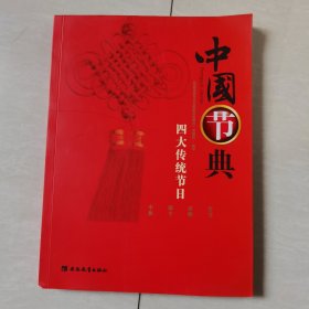 中国节典：四大传统节日
