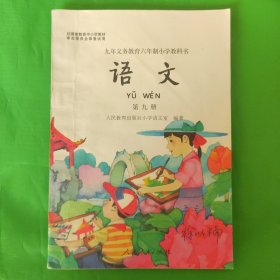 九年义务教育六年制小学教科书：语文 第九册