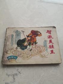 连环画小人书：西游记 【 智激美猴王 】