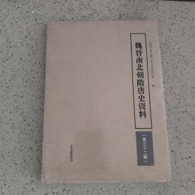 魏晋南北朝隋唐史资料第三十二辑