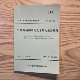 公路桥涵钢结构及木结构设计规范