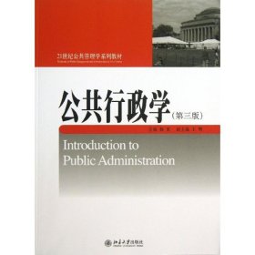 公共行政学(第3版)/杨寅 9787301228562